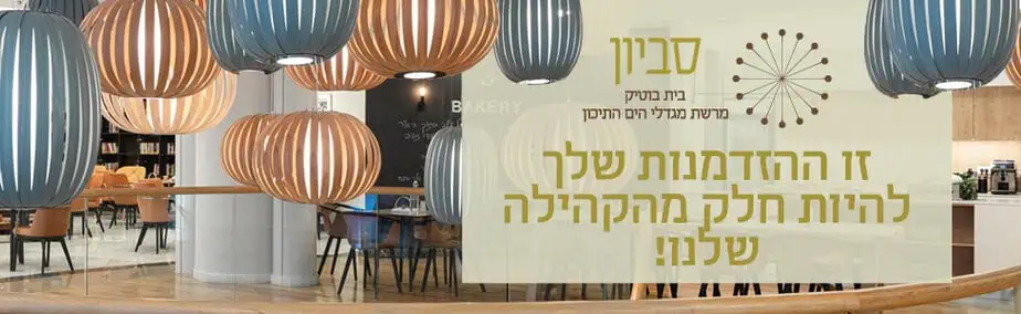 מגדלי הים התיכון סביון הזדמנות להיות חלק מהקהילה 1.26 רוחבי
