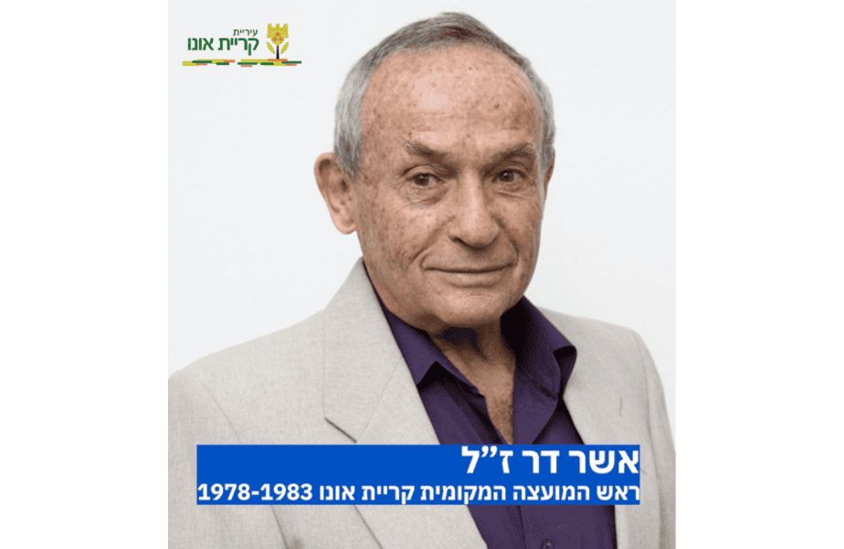 אשר דר ז"ל. צילום: עיריית קריית אונו
