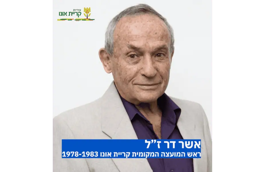 אשר דר ז"ל. צילום: עיריית קריית אונו