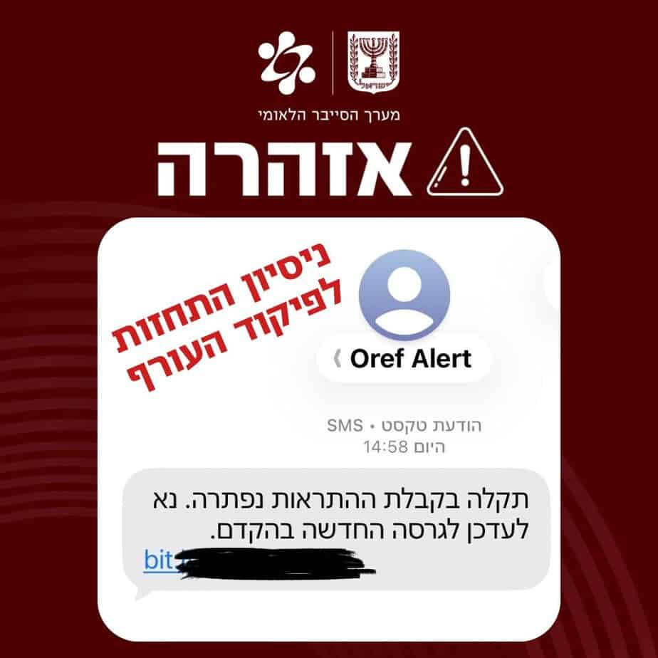 התרעת סייבר: היזהרו מ-SMS לעדכון אפליקציית פיקוד העורף. צילום: מערך הסייבר