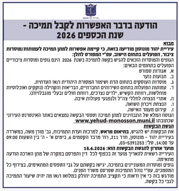 עיריית יהוד הודעה בדבר האפשרות לקבל תמיכה - שנת הכספים 2026