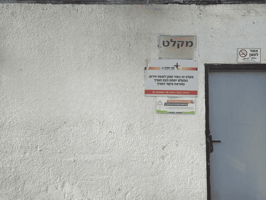 מקלט ציבורי באור יהודה