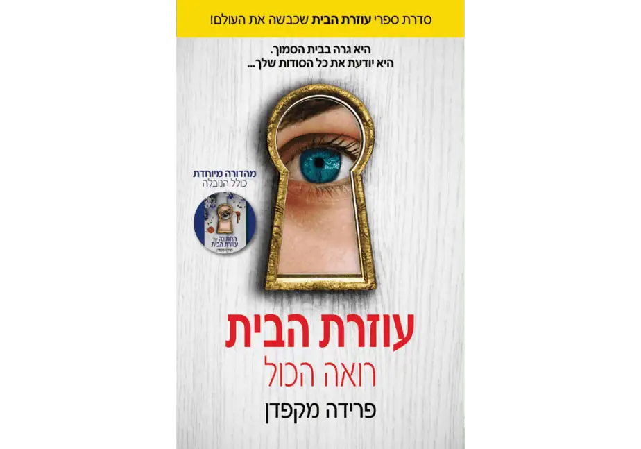עוזרת הבית רואה הכל| פרידה מקפדן. הוצאת ספר לכל