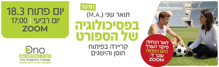 הקריה האקדמית אונו יום פתוח 18.3.26 רוחבי