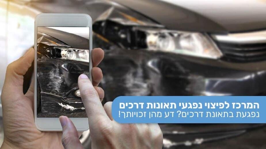 תאונת דרכים: מה עושים כשהנהג הפוגע נמלט מהמקום? - המרכז לפיצוי נפגעי תאונות דרכים