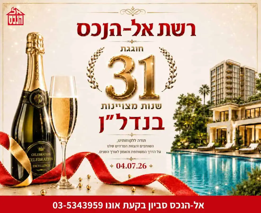 אל הנכס חוגגת 31 שנה