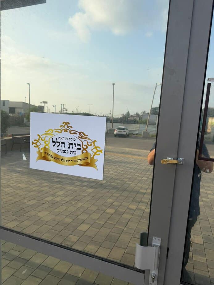 בית הכנסת בבית בפארק אור יהודה. צילום באדיבות התושבים