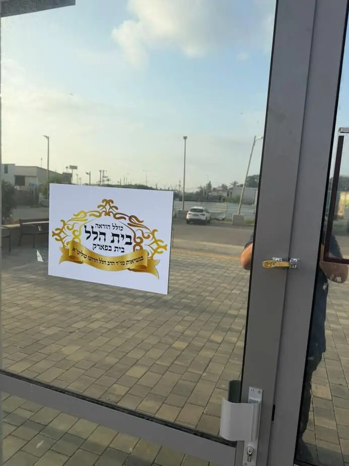 בית הכנסת בבית בפארק אור יהודה. צילום באדיבות התושבים
