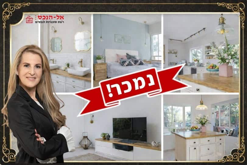 מירב תומר -אל הנכס נכסים שנמכרו בגני תקווה