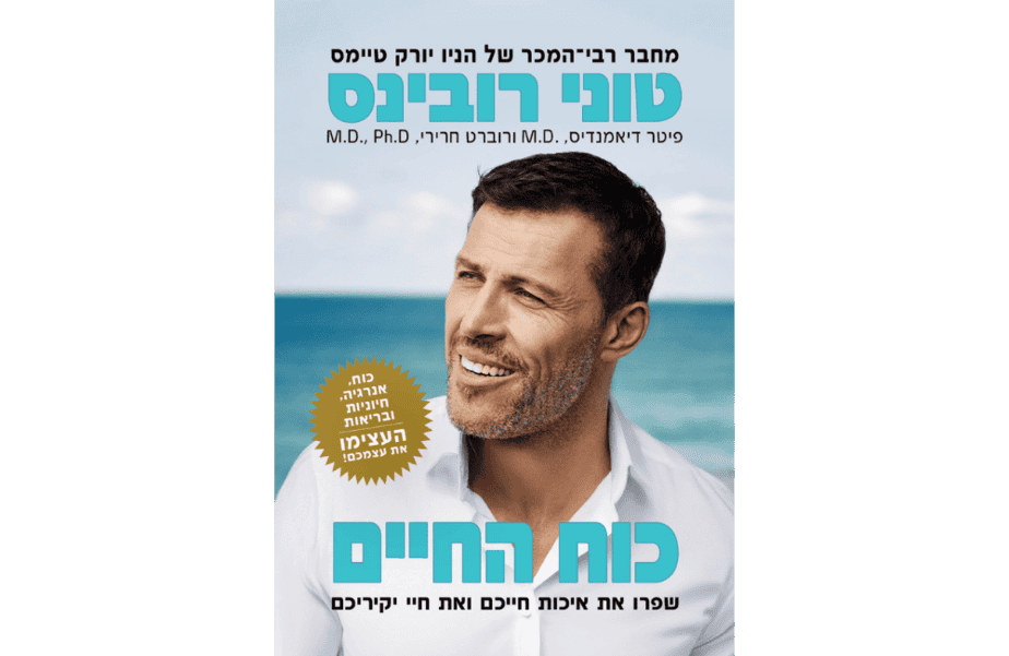 טוני רובינס כוח החיים. הוצאת אור-עם
