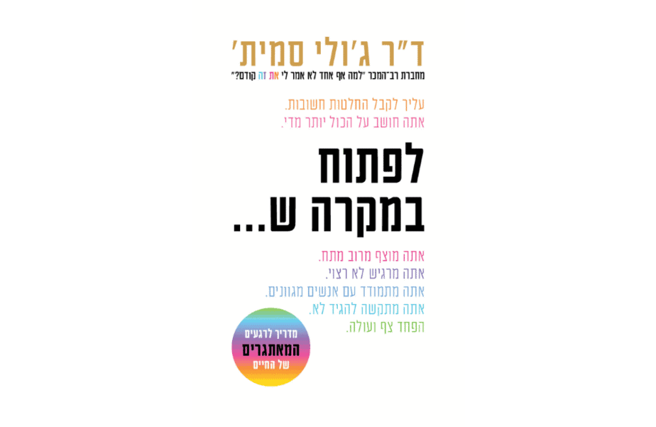 ד"ר ג'ולי סמית – לפתוח במקרה ש…..הוצאת אור-עם