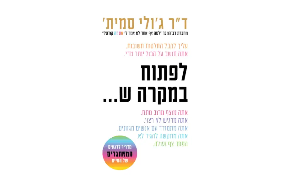 ד"ר ג'ולי סמית – לפתוח במקרה ש…..הוצאת אור-עם