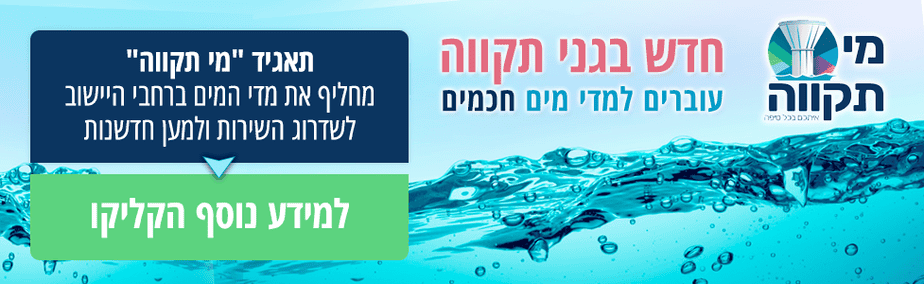 באנר תאגיד מי תקווה.