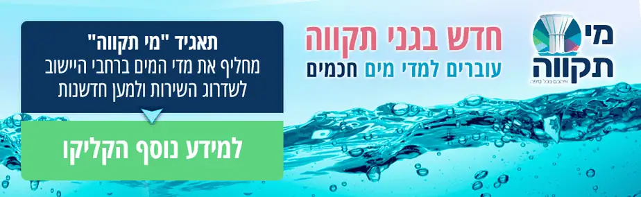 באנר תאגיד מי תקווה.