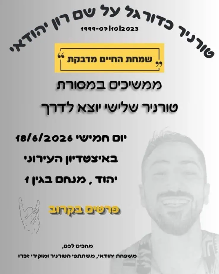 טורניר כדורגל מיוחד לזכרו של רון יהודאי