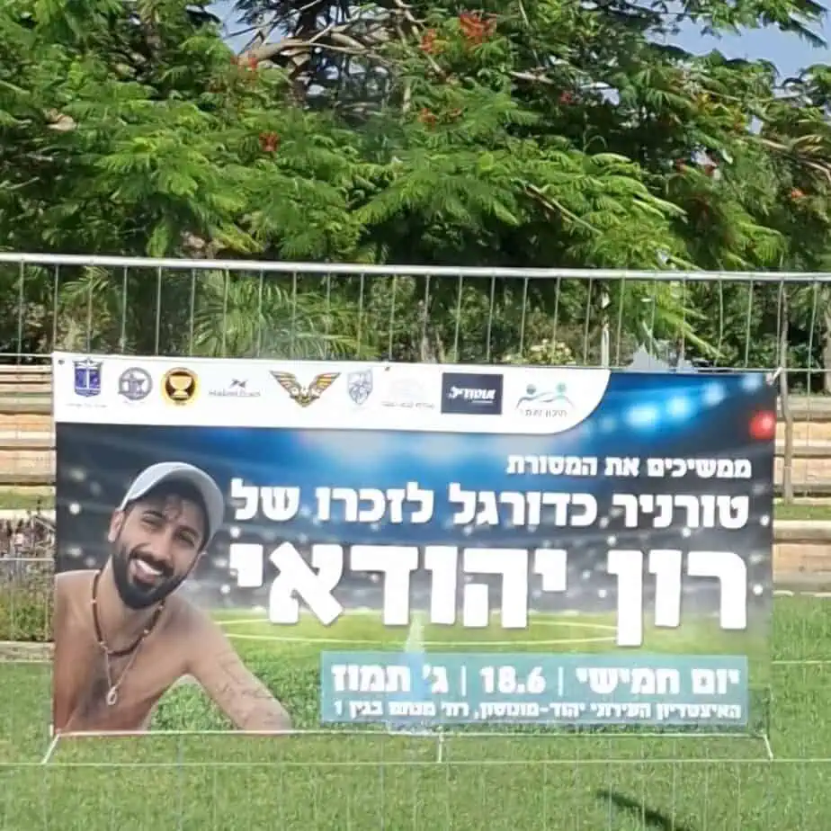 טורניר ההנצחה לזכרו של רון יהודאי. צילום באדיבות המשפחה