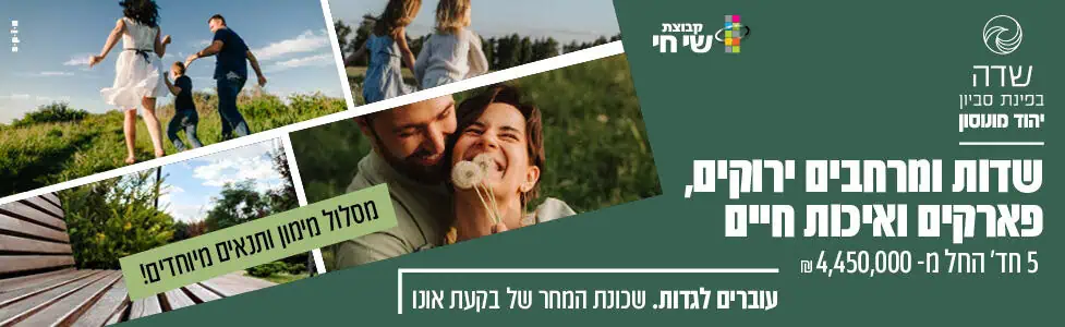 שדה פינת סביון שי חי קמפיין יוני 2026 רוחבי
