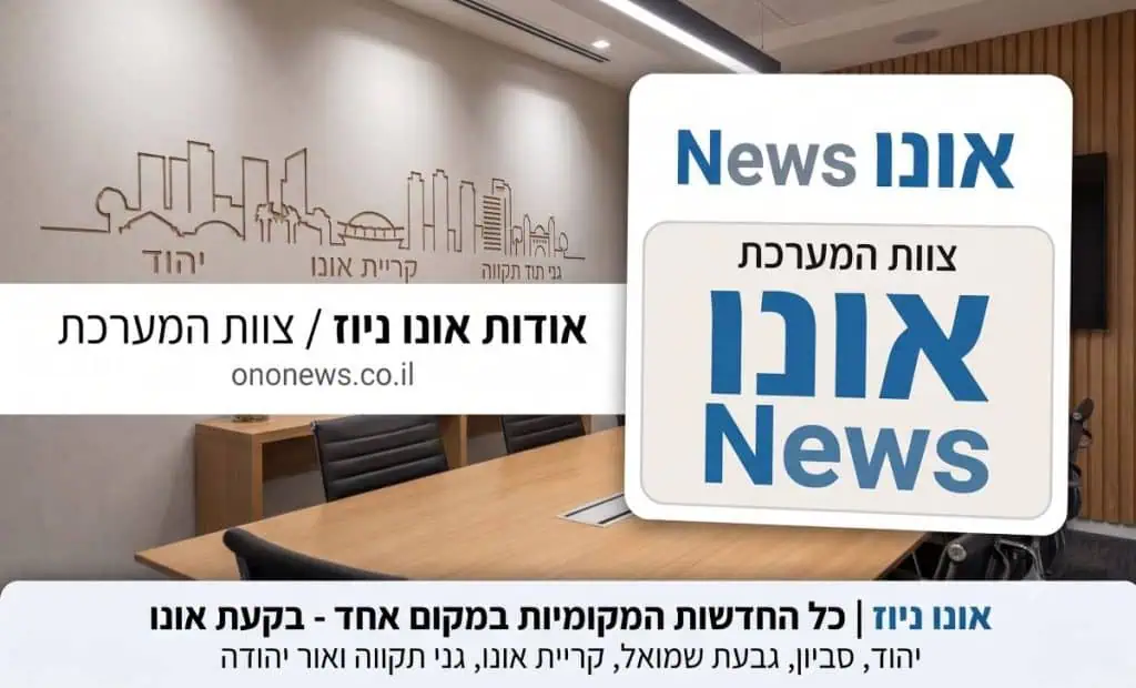 אונו ניוז אודות האתר באמצאות ג'ימיני
