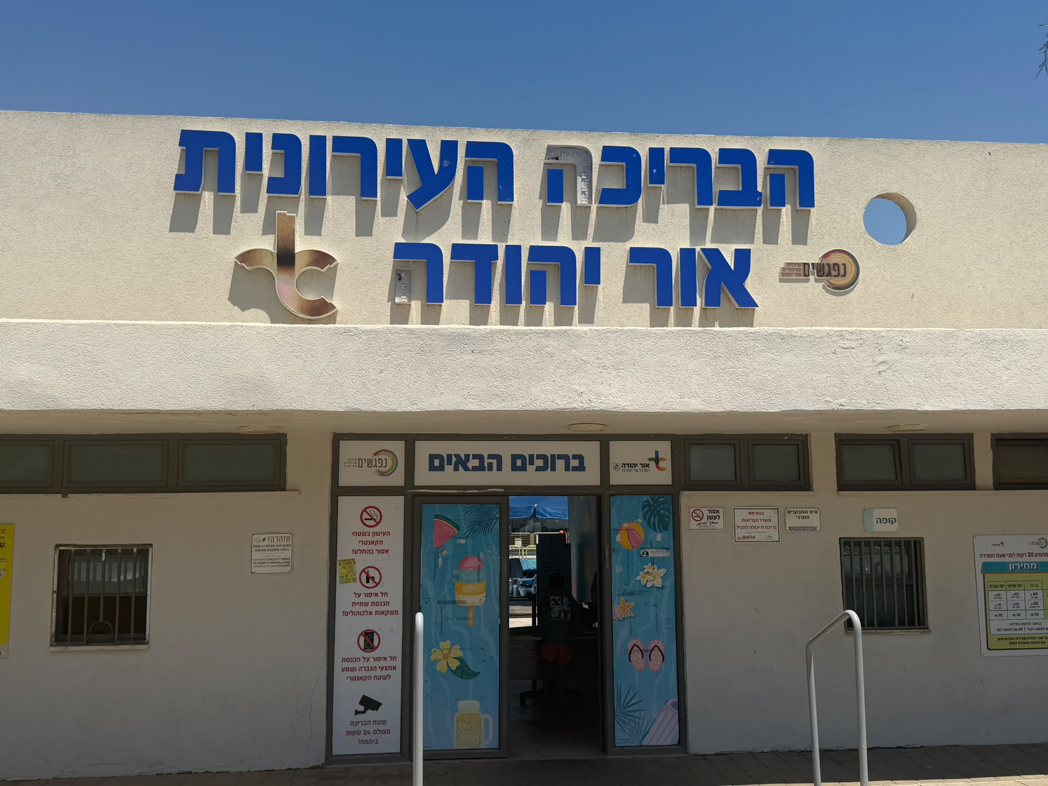 בריכה עירונית אור יהודה. צילום: אונו ניוז