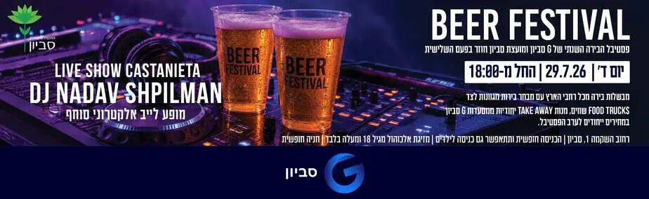 קניון G סביון פסטיבל בירה 29.726 רוחבי