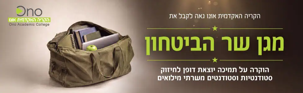 הקריה האקדמית אונו באנר
