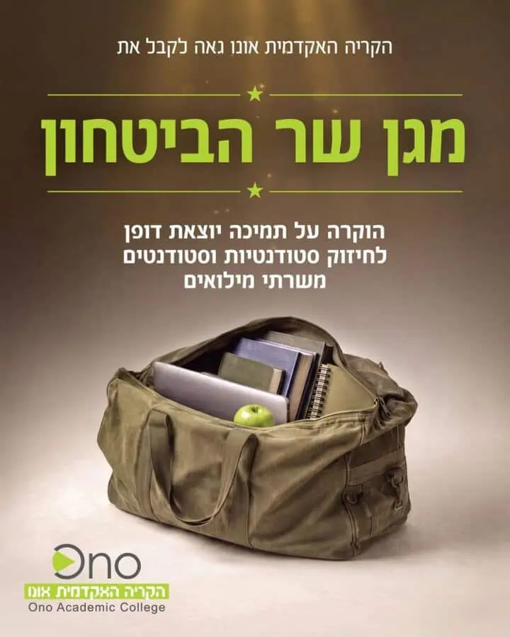 הקריה האקדמית אונו זכתה ב"מגן שר הביטחון" . צילום באדיבות הקריה האקדמית אונו