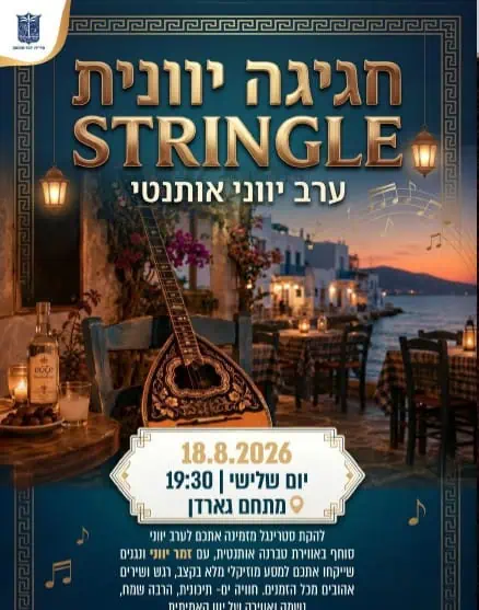 חגיגה יוונית עיריית יהוד מונוסון