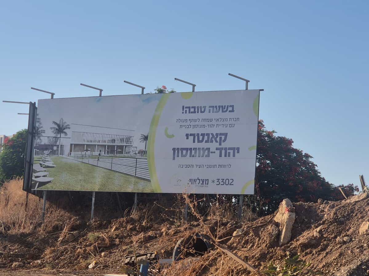 קאנטרי יהוד מונוסון. צילום: אונו ניוז