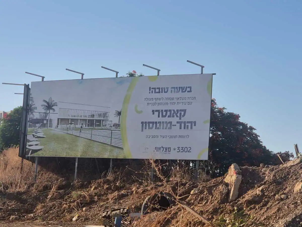 קאנטרי יהוד מונוסון. צילום: אונו ניוז