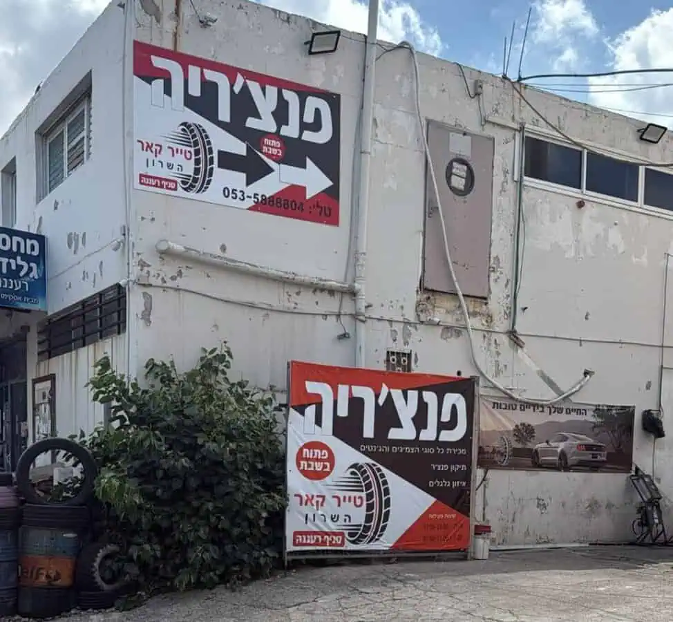 טייר קאר – צילום באדיבות המקום