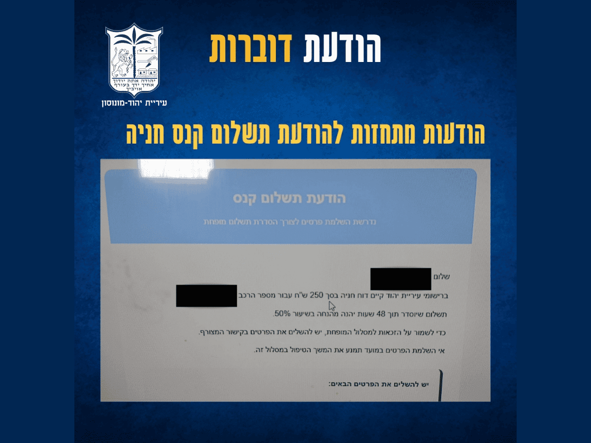 gic (2)הודעות מתחזות לתשלום קנס חניה. באדיבות דוברות עיריית יהוד-מונוסון