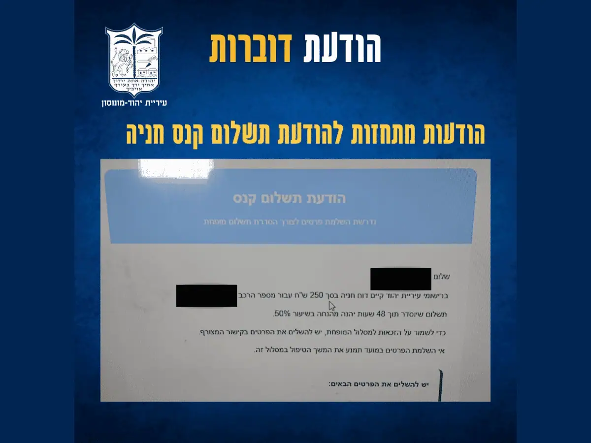 gic (2)הודעות מתחזות לתשלום קנס חניה. באדיבות דוברות עיריית יהוד-מונוסון