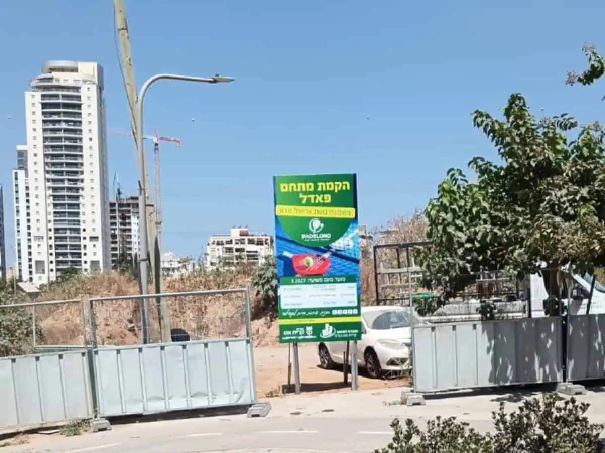 מתחם פאדל בקריית אונו