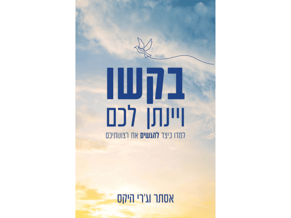 בקשו ויינתן לכם. הוצאת אור-עם