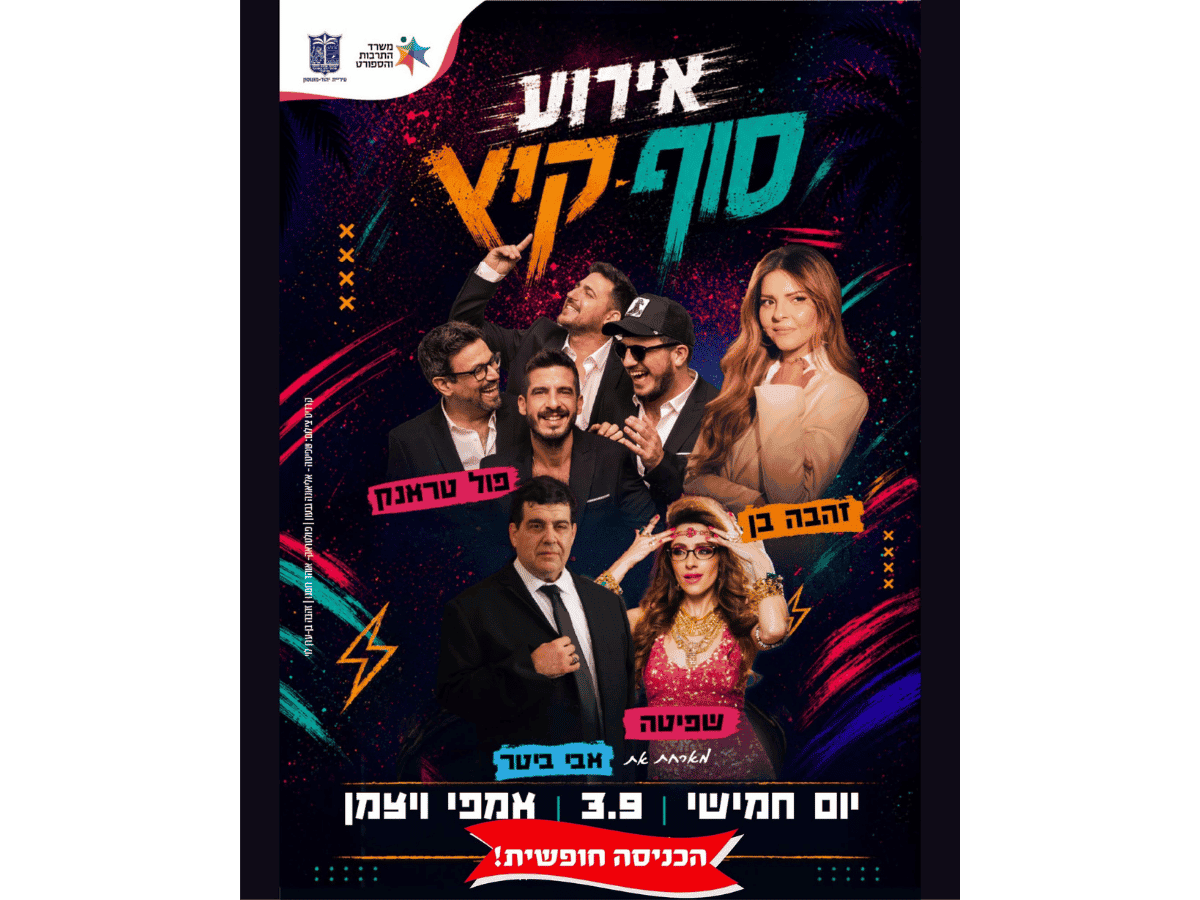 אירוע סוף הקיץ. צילום באדיבות עיריית יהוד מונוסון