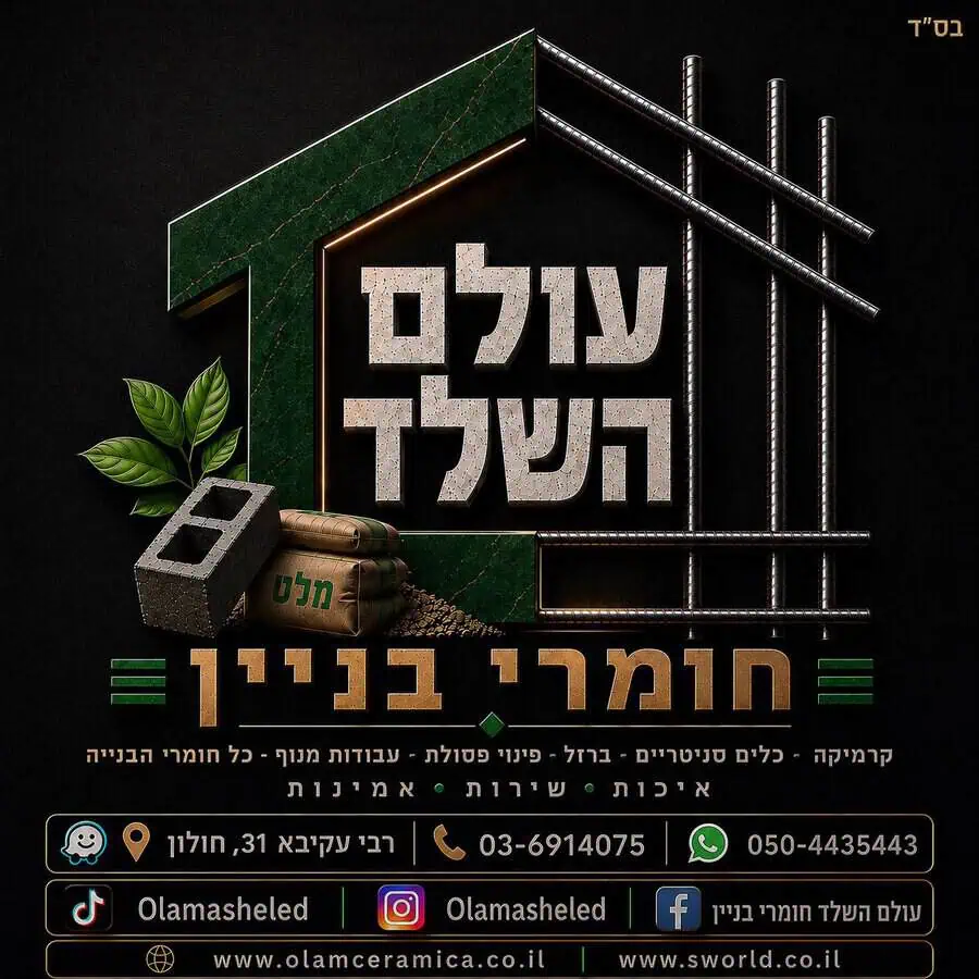 עולם השלד חומרי בניין לוגו