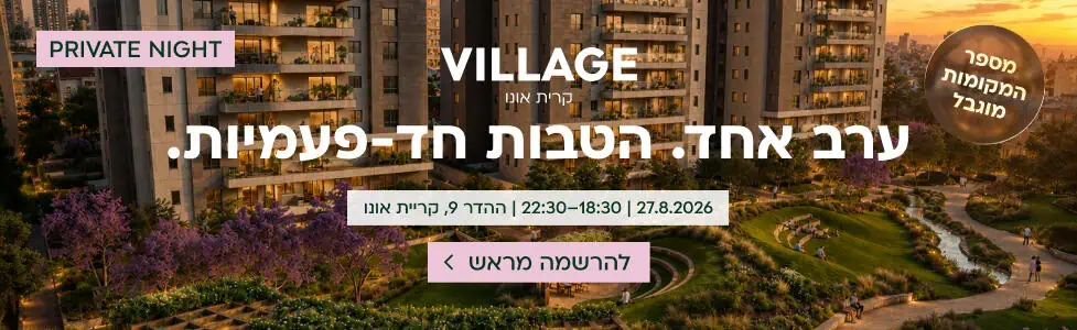 קבוצת ענב וילג' 'קריית אונו הטבות 8.26 רוחבי 1