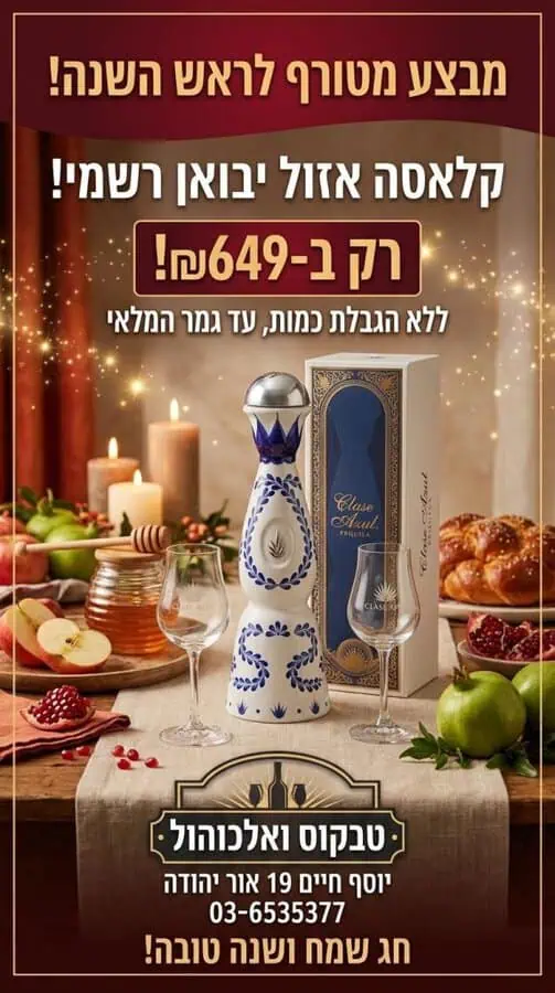 קלאסה אזול מבצע טבקוס ואלכוהול מודעה