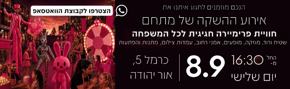 צים אור יהודה אירוע השקמה למתחם 8.9.26 רוחבי
