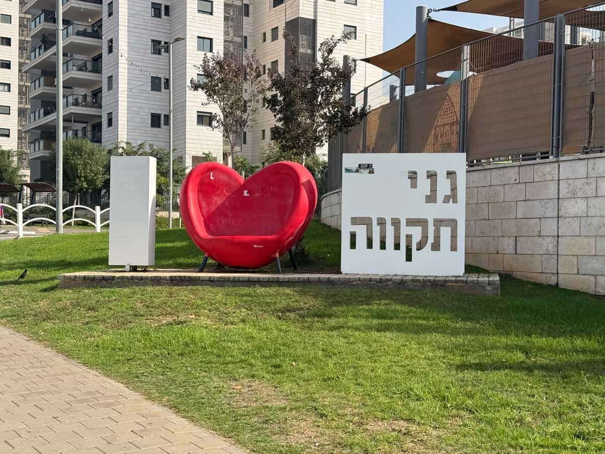 גני תקווה. צילום: אונו ניוז